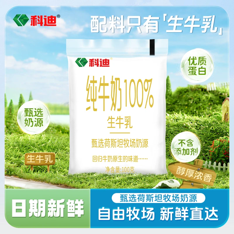 科迪【达人专属】袋装原生牛乳成人儿童早餐甜牛奶/纯牛奶100g*16袋