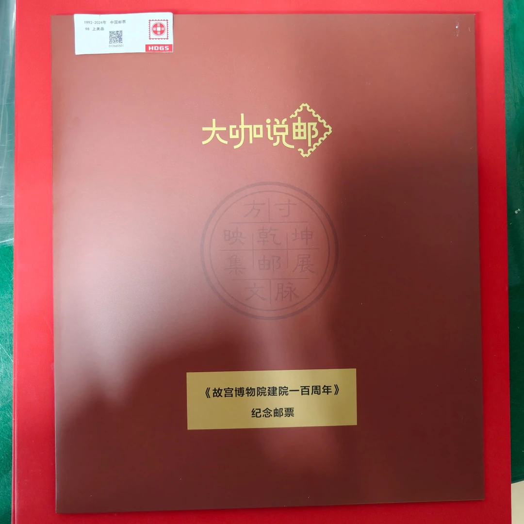 大咖说邮故宫博物院建院一百周年特种邮票珍藏编年新邮
