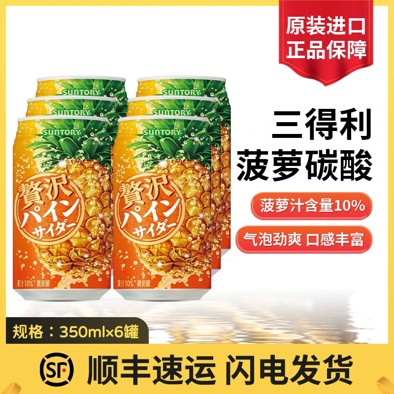 日本原装进口三得利菠萝汁碳酸饮料果汁含量10%酸甜可口果香四溢