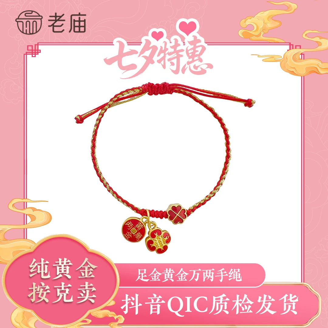 老庙好运手串编织手绳本命年红绳黄金万两送礼DIY串珠转运珠2