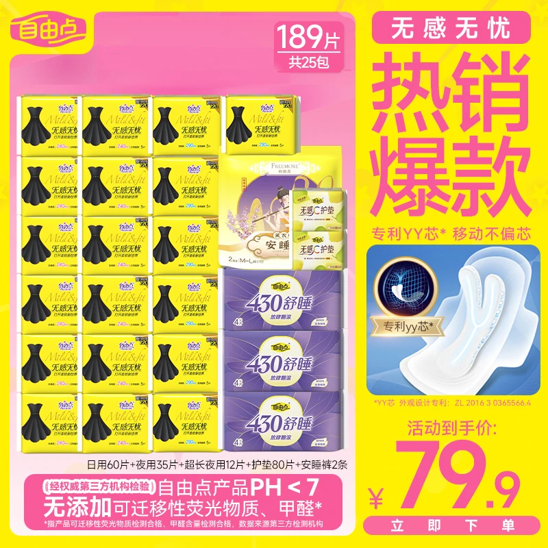 【老粉回购款】自由点无感无忧卫生巾轻盈超薄透气日夜混合装lc