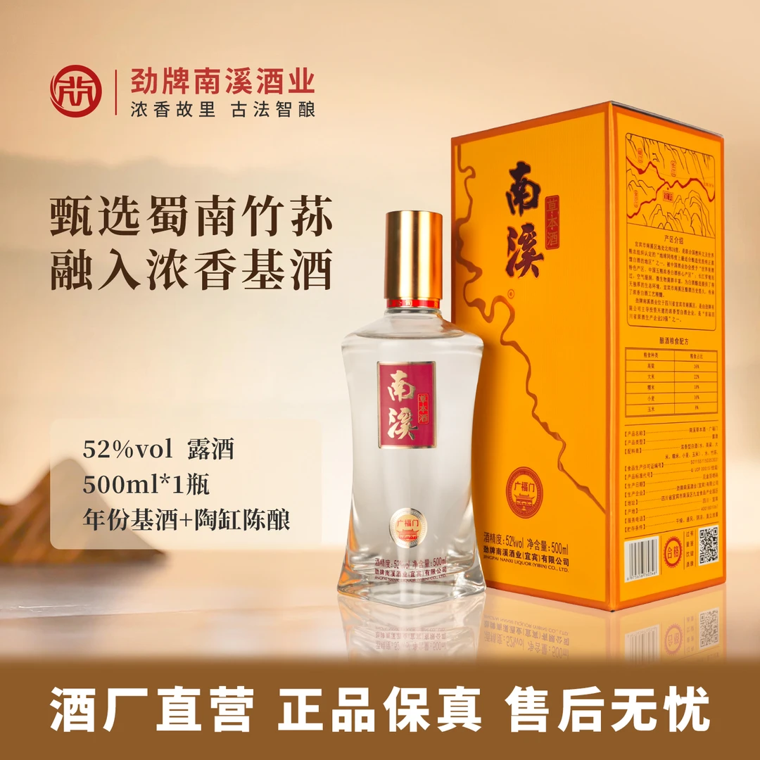 南溪草本酒·广福门 52度500ml 坛存基酒搭配蜀南山珍菌中皇后竹荪