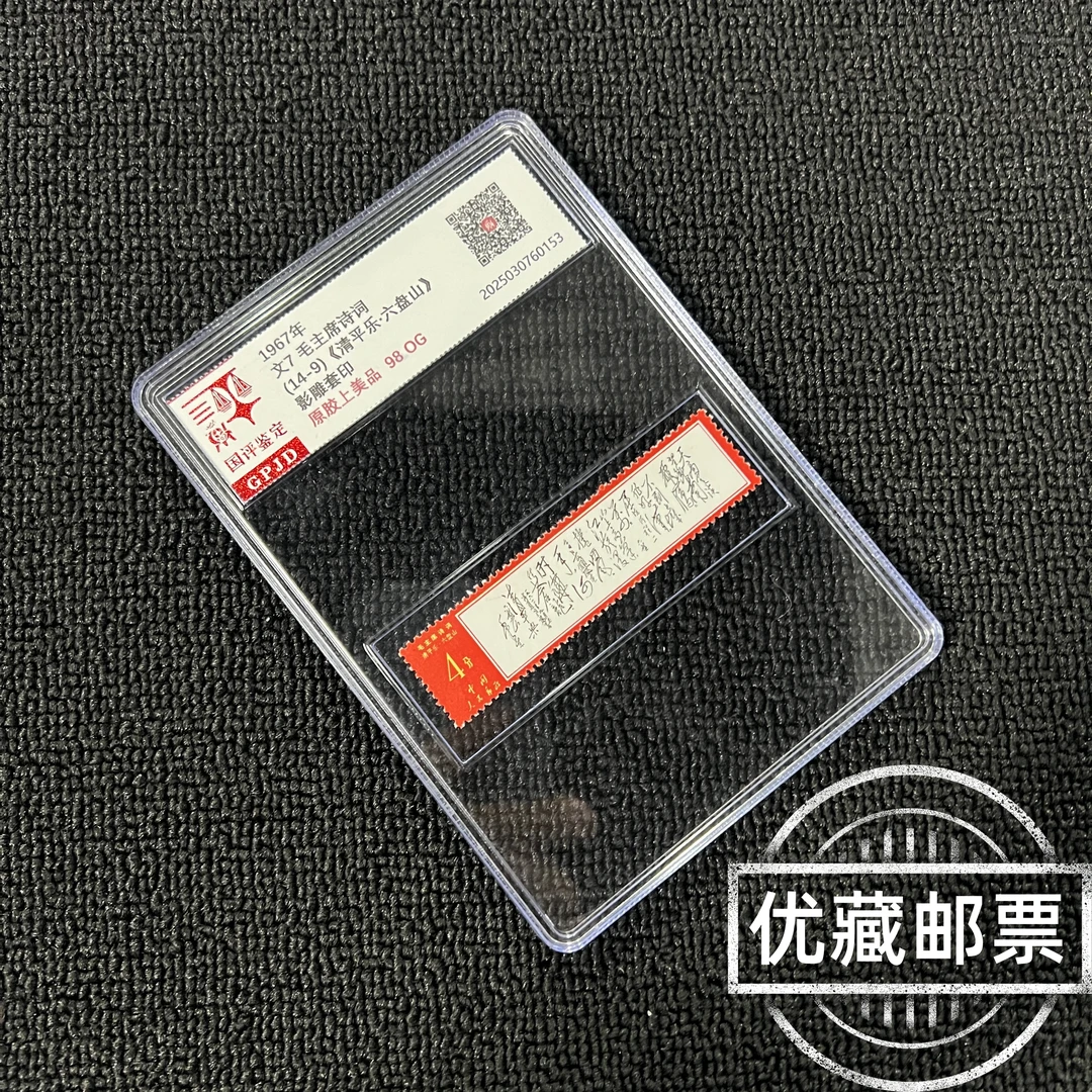 文7 天高 14-9 邮票 98OG原胶上美品 国评鉴定 中盒经典永存