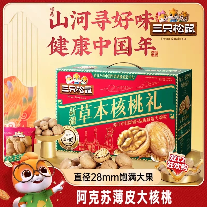 【三只松鼠_新疆草本核桃礼盒】1kg零食2025新货坚果礼盒送礼长辈
