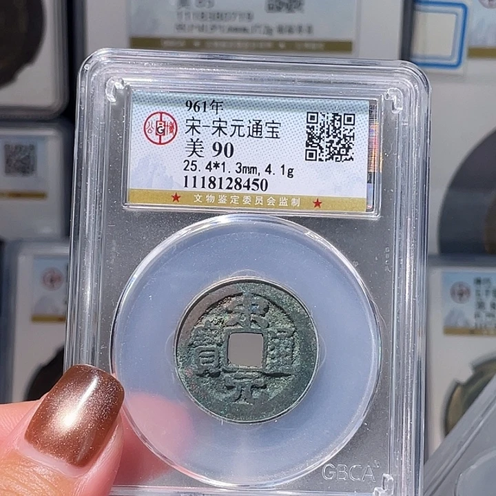 铜轩缘 宋元通宝编号8450