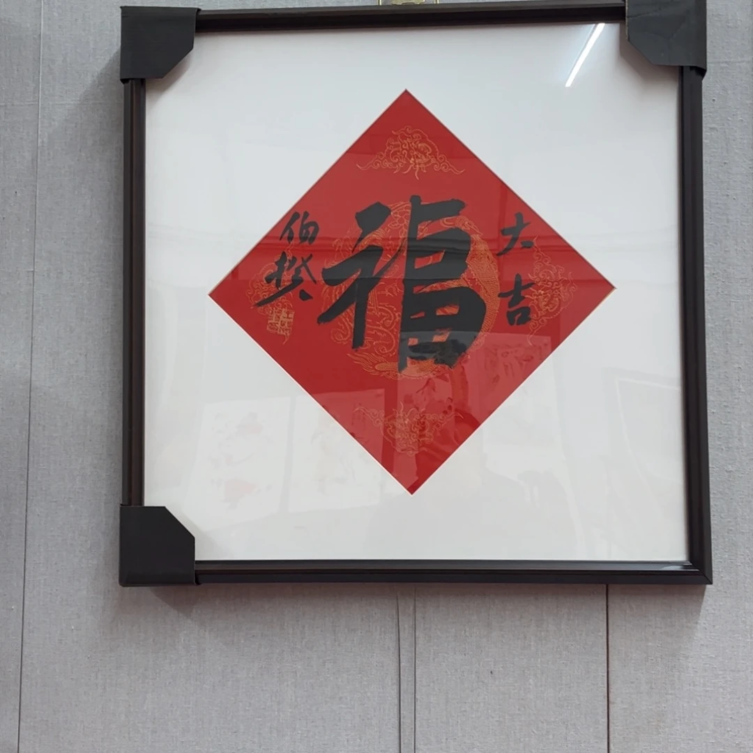 书法伯揆老师福字