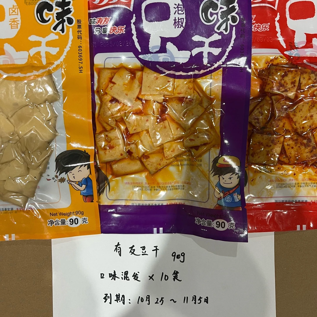 【临期】有友豆干90g/包（到手10包）【口味随机】