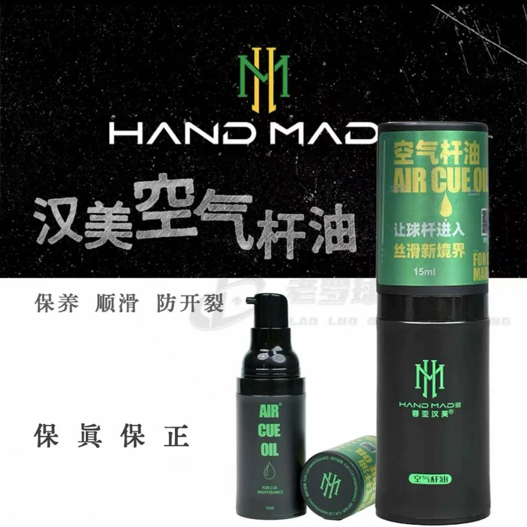 汉美-空气杆油-台球杆保养油-养护球杆