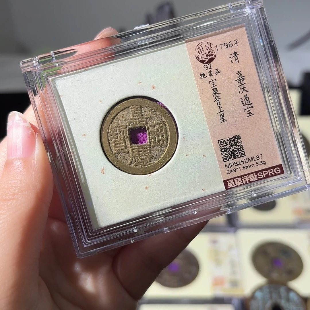 铜小莲精选，嘉庆背上星