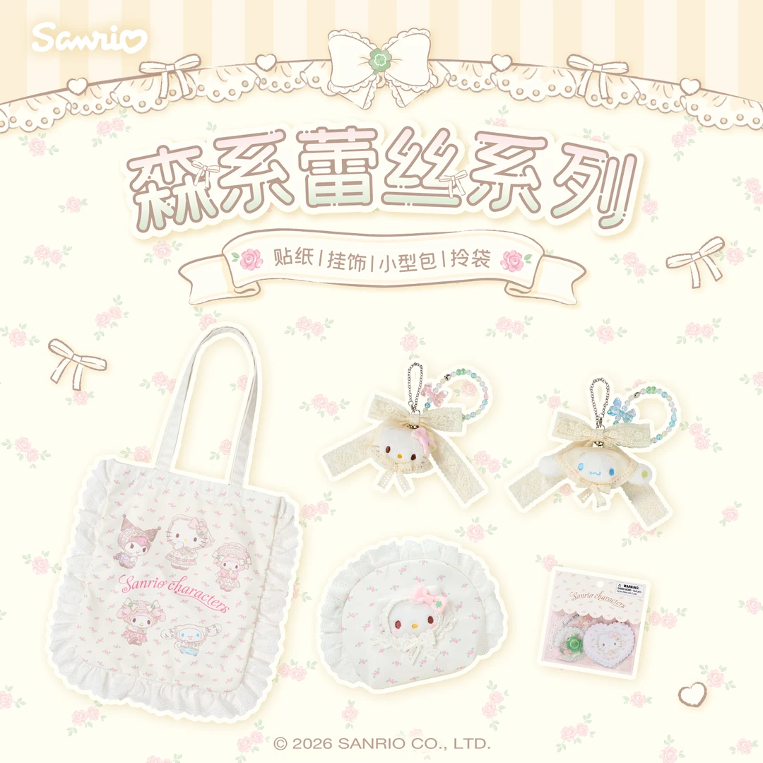 Sanrio三丽鸥Hello Kitty森系蕾丝系列小型包拎袋钥匙扣贴纸