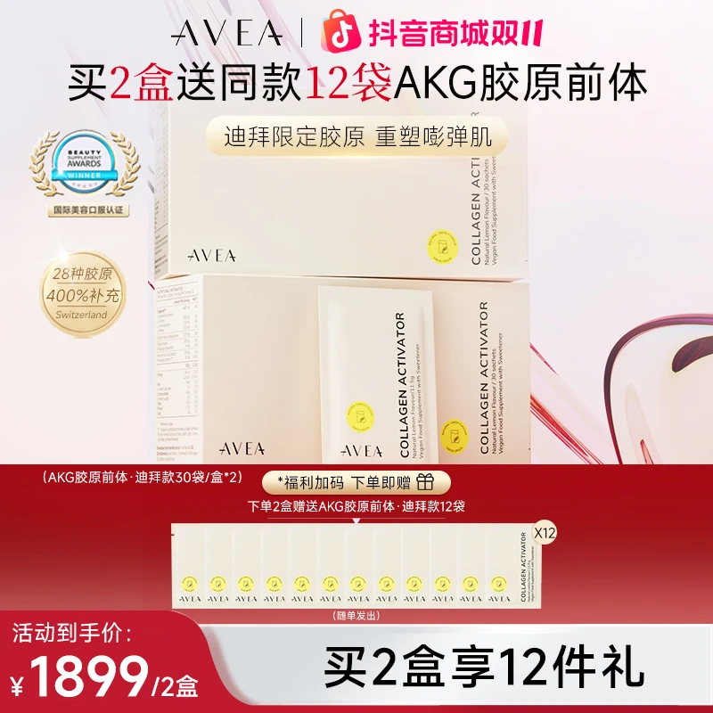 AVEA瑞士 【迪拜限定版】AKG胶原前体激活剂30袋/盒