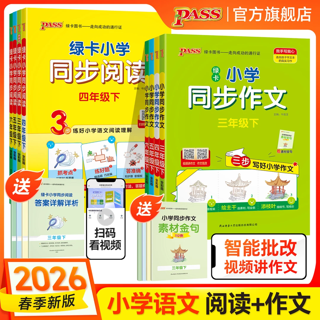 绿卡【同步作文】26春下册小学同步作文 三步写作文 阅读理解训练