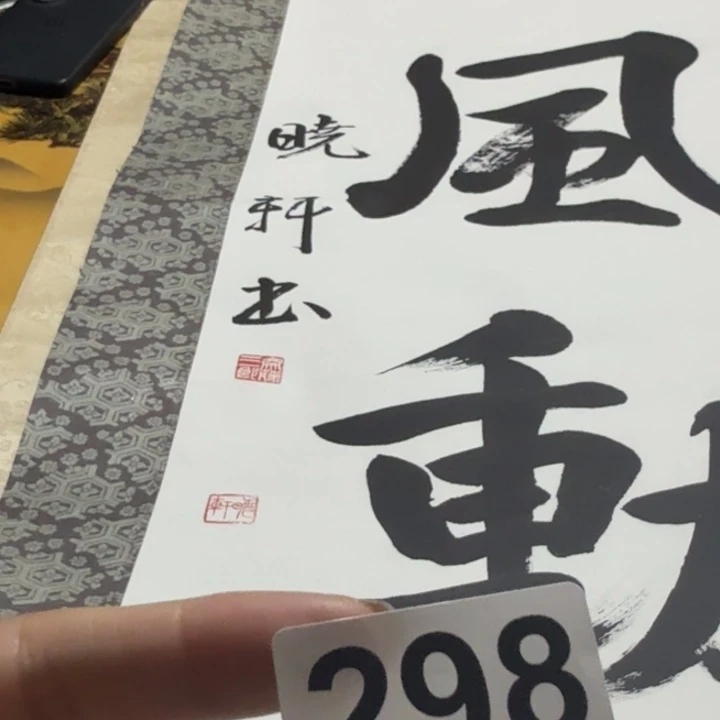 卡***师横款298号不退不换