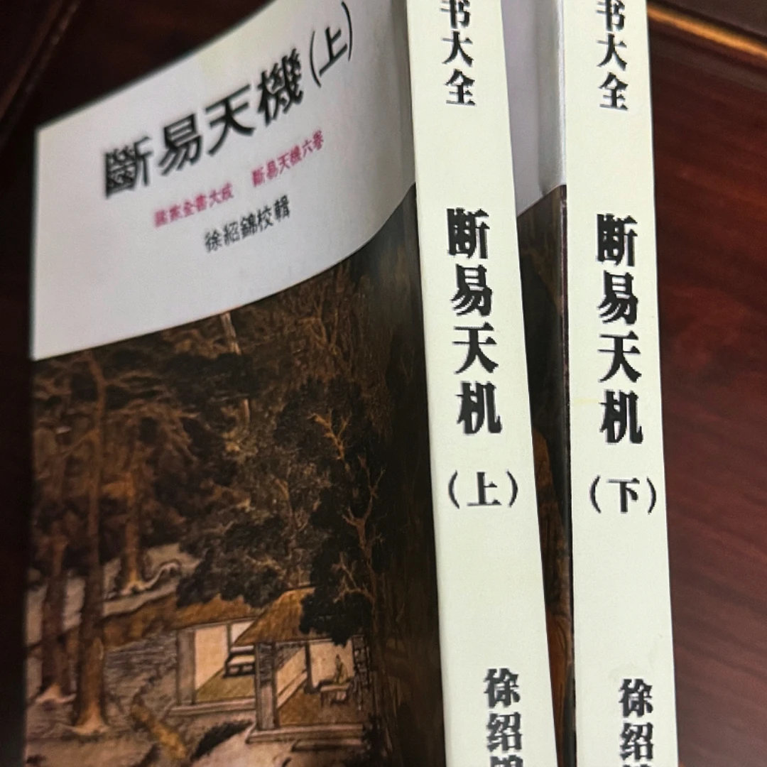 徐绍锦 断易天机 上372页下373页册