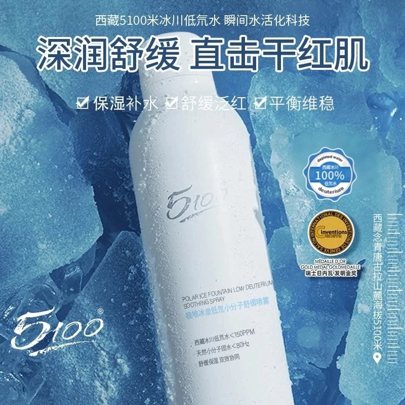 【藏航臻选】5100西藏极地冰泉水舒缓补水喷雾爽肤水保湿冰川水