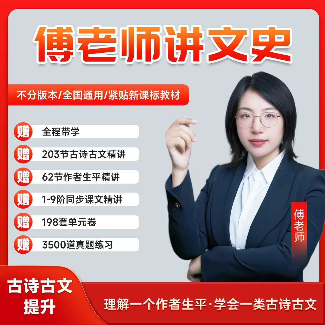 学文言文 古诗作者生平同步课文视频精讲 解决思维能力阅读