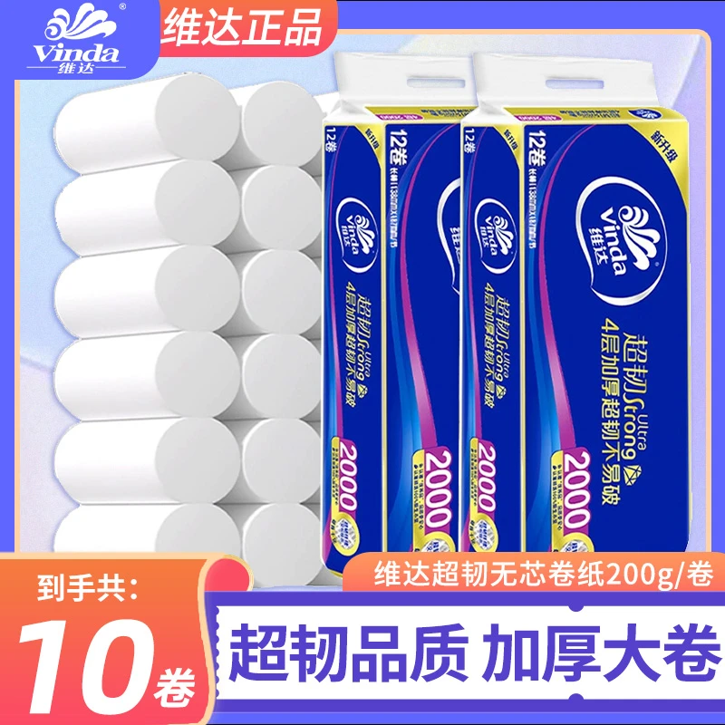 维达超韧卷纸无芯200g家用卷筒纸厕所纸卫生纸巾实惠官方正品实心