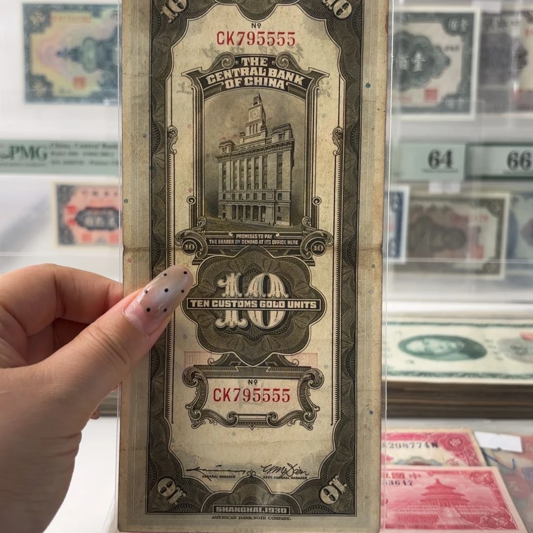 中央银行关金拾圆795555
