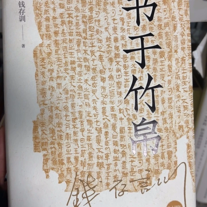 书于竹帛 闪购闪购23