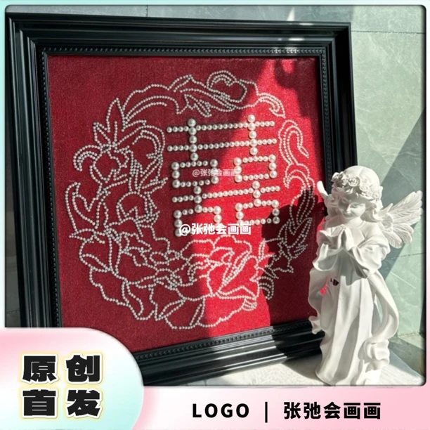 珍珠画繁花似锦双喜字结婚礼物手工制作送闺蜜丙烯画