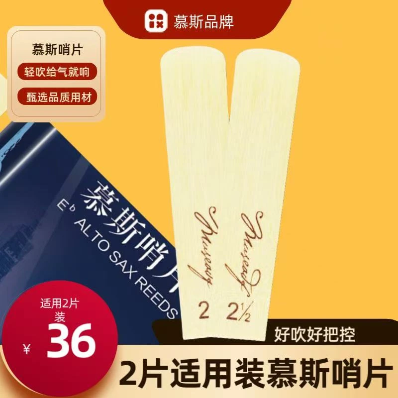慕斯正品萨克斯哨片中音次中音高音降E降B初学者专业演奏2号2.5号