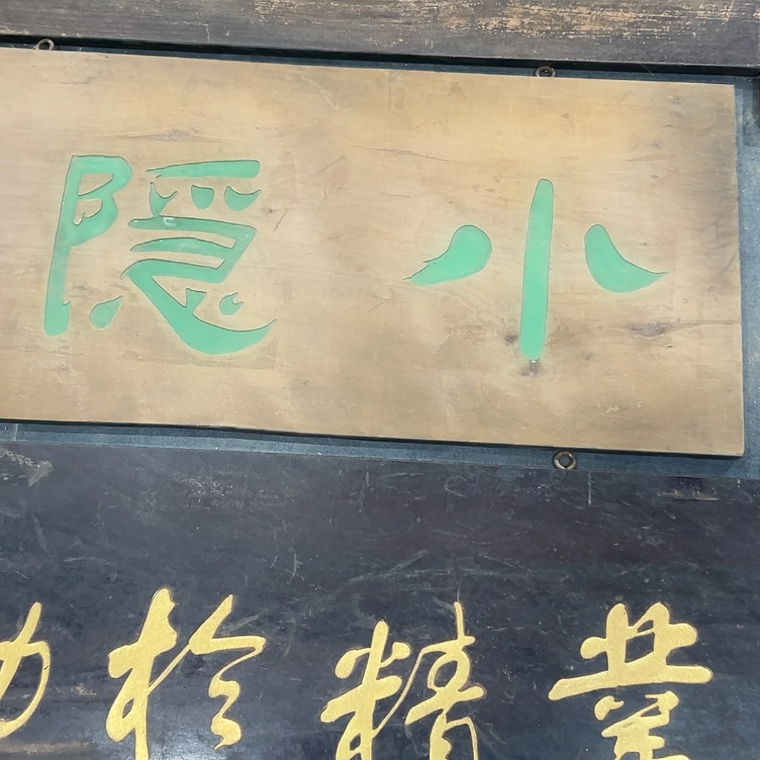 福***动楠木小隐匾额匾额一方