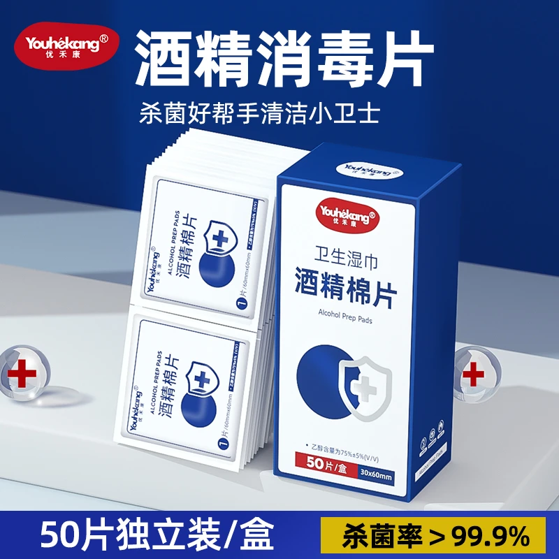 优禾康独立装酒精棉片杀菌家用一次性医用酒精消毒棉球、片、签