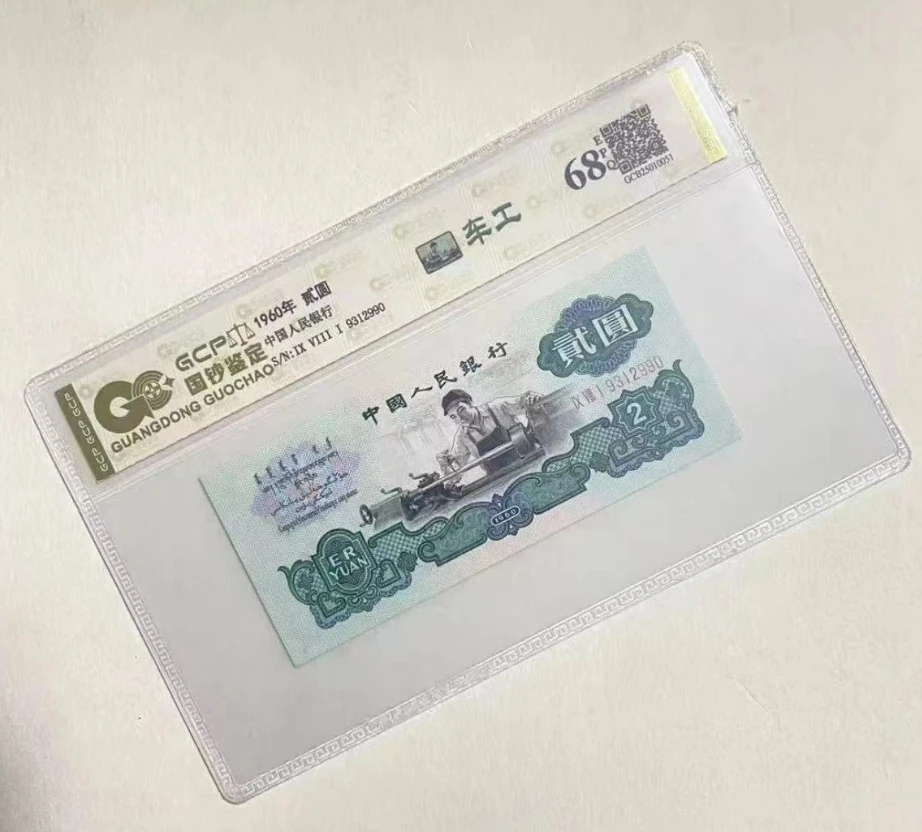 非流通 第三套车工百张百联纪念钞