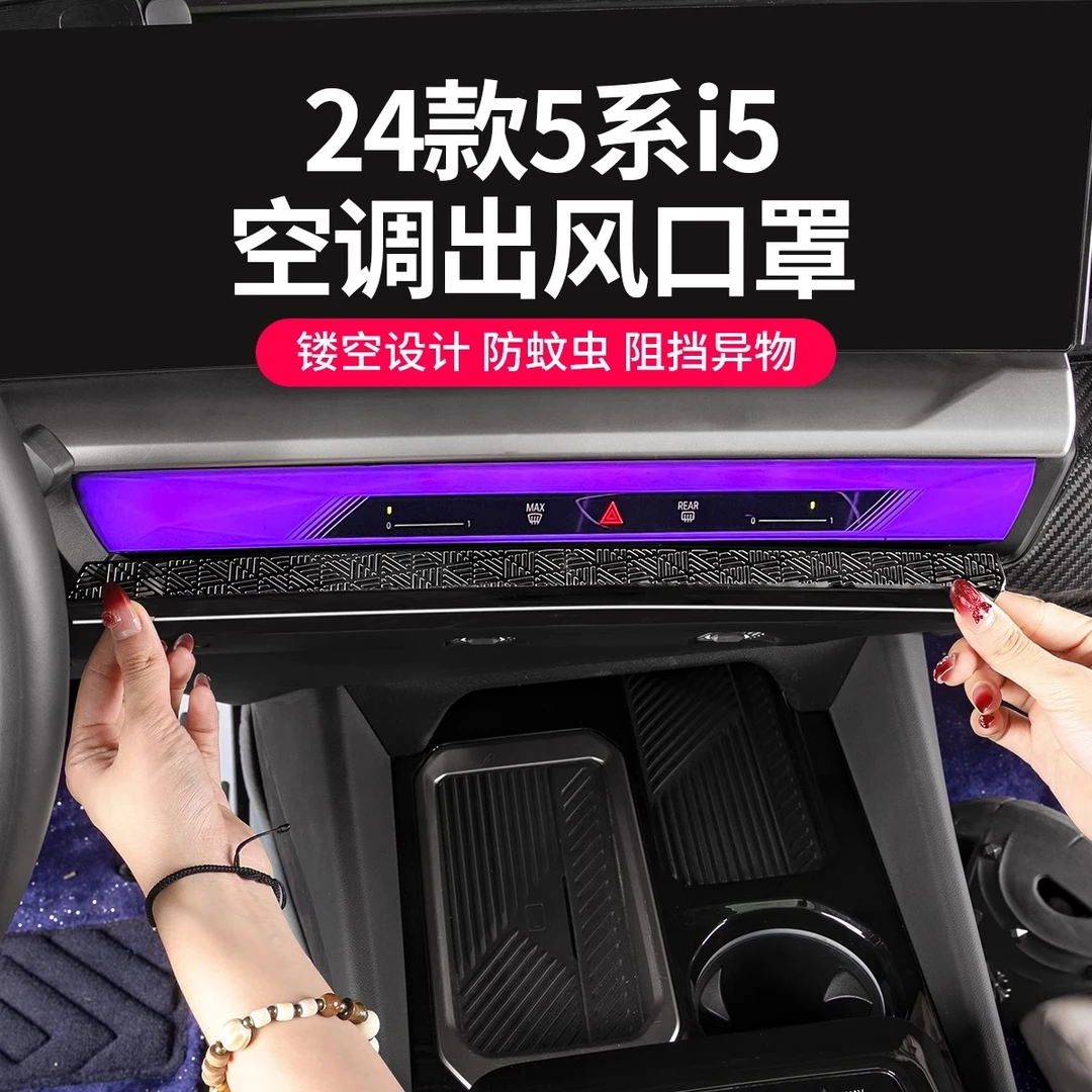 24款宝马新5系i5中控空调出风口保护防尘罩530li汽车内饰用品配件