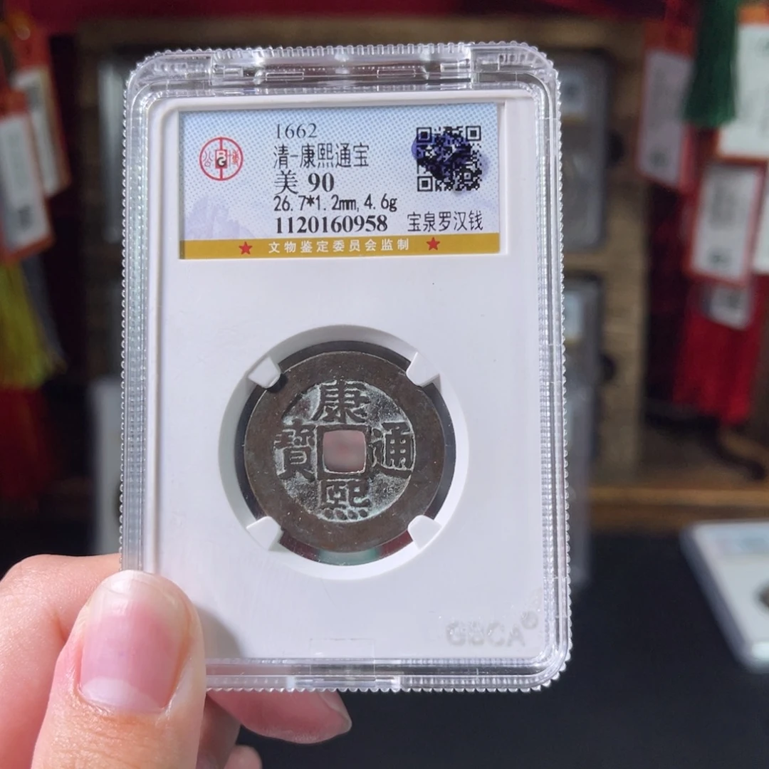 铜90分康熙通宝罗汉钱0958。c
