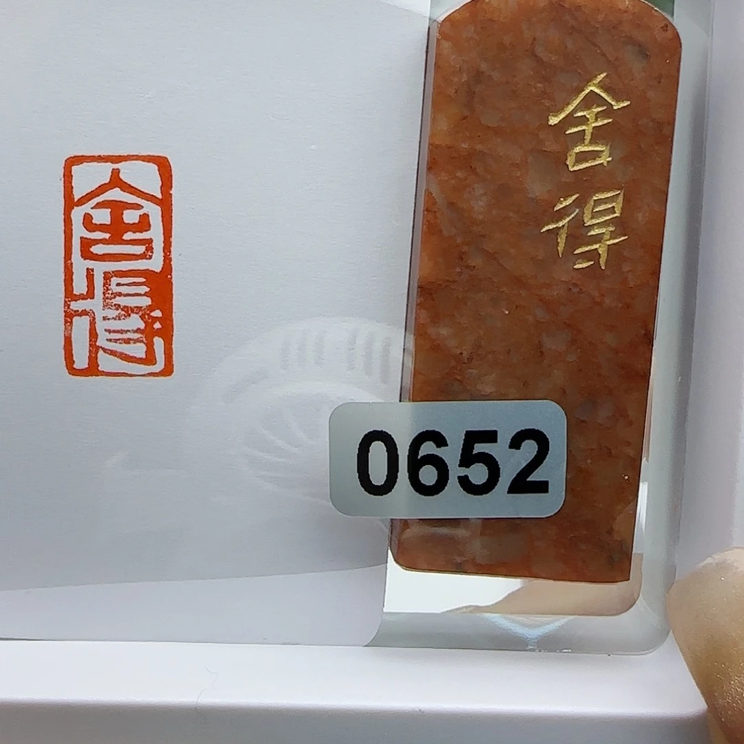 寿山石印石南*侯舍得1×2