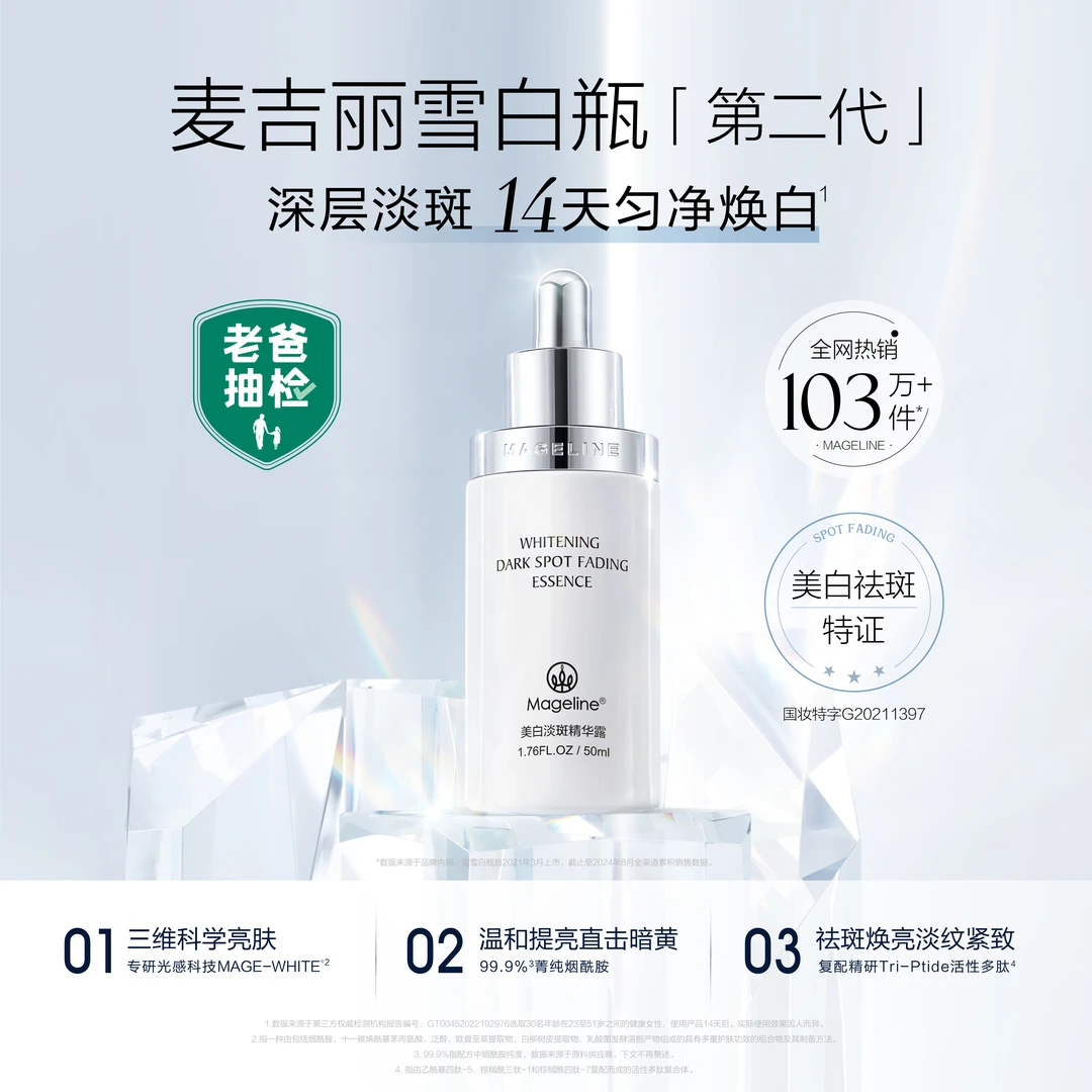 麦吉丽雪白瓶第二代