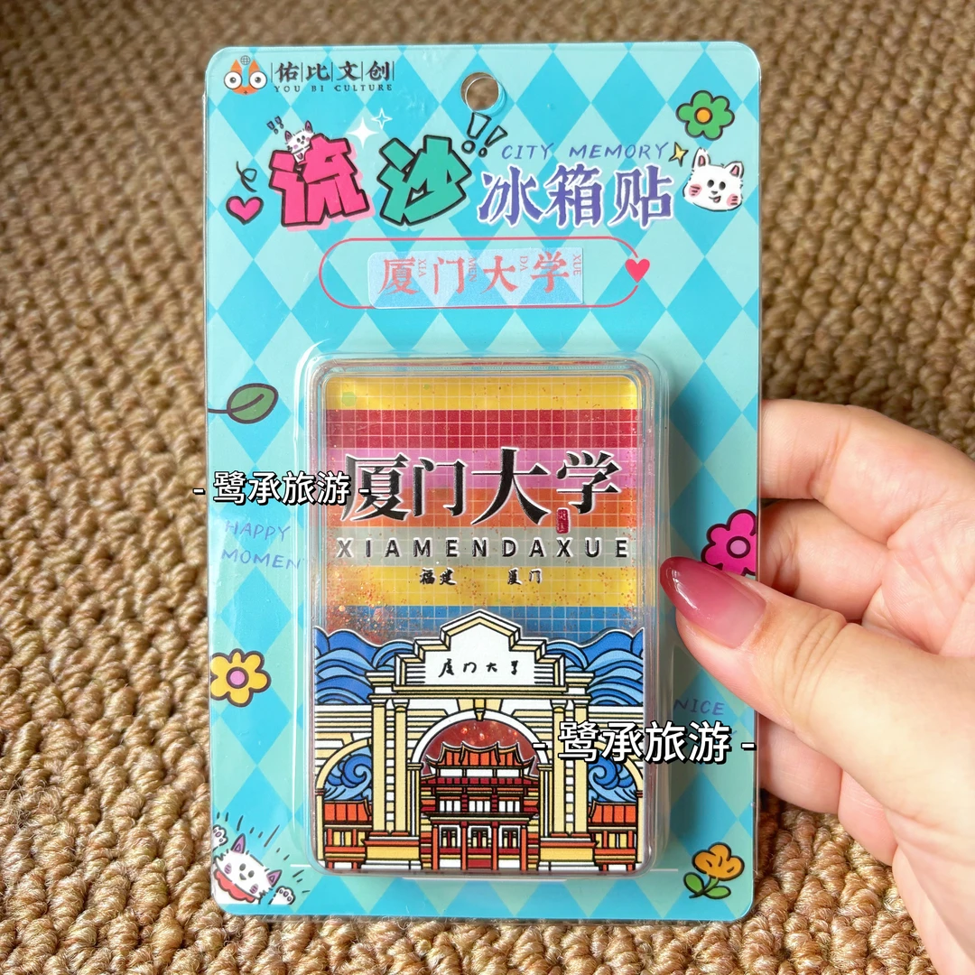 厦门大学亚克力流沙冰箱贴鼓浪屿环岛路钟鼓索道文创冰箱贴送孩子