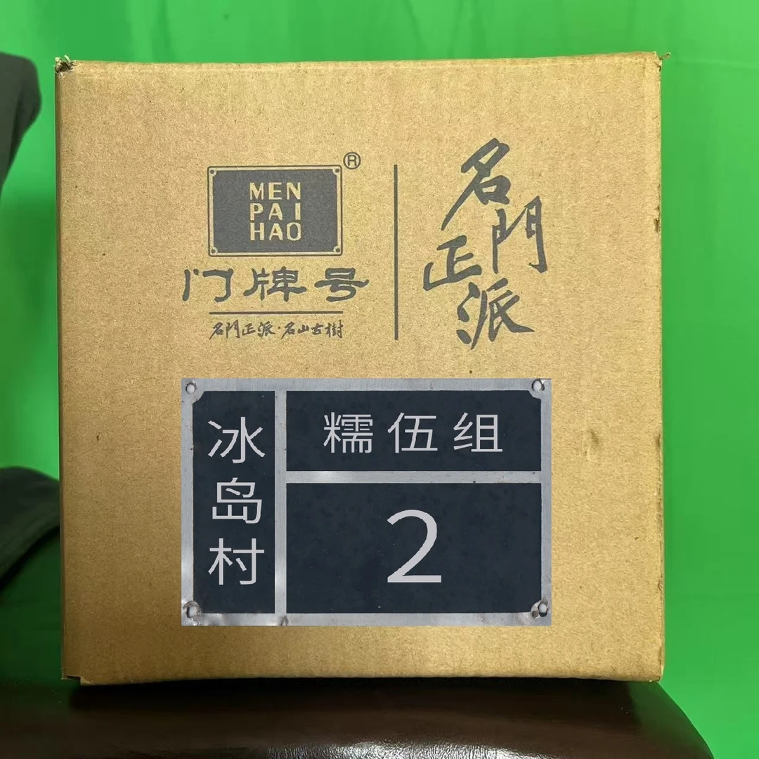 门牌号®冰岛糯伍2号25年春中小树，保真溯源到门牌号真名山茶