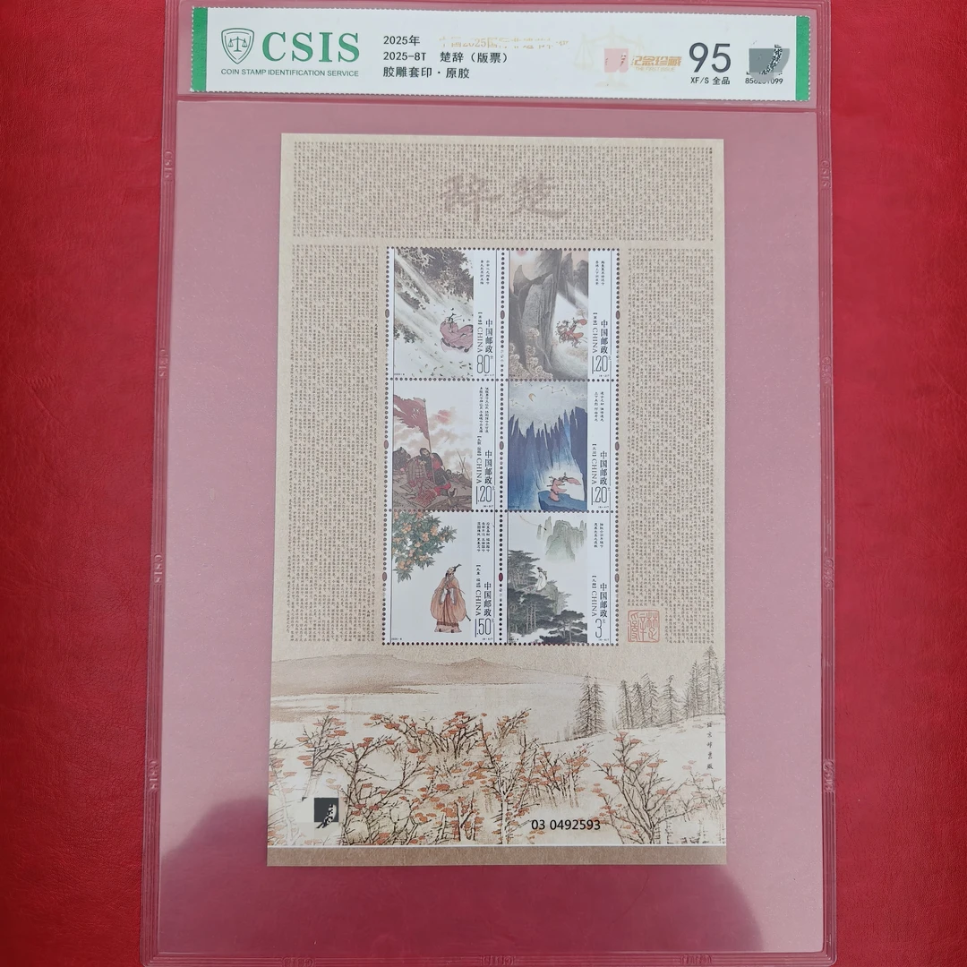 2025-8T 楚辞（版票）纪念珍藏 信泰评级 95分