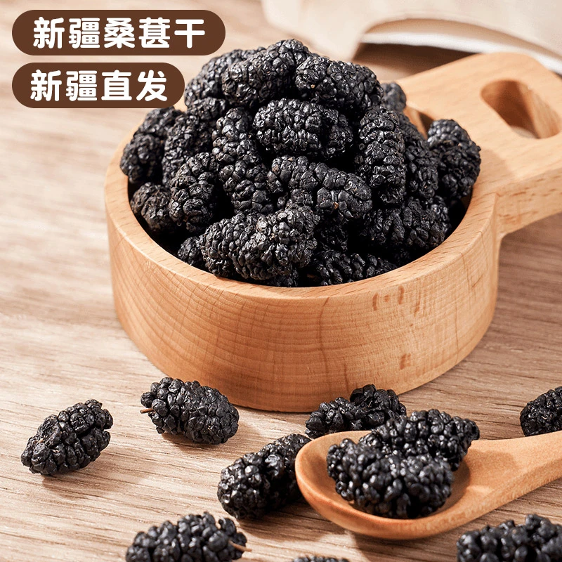 新疆桑葚干黑桑甚子新疆直发新疆特产桑椹干果泡酒泡茶水