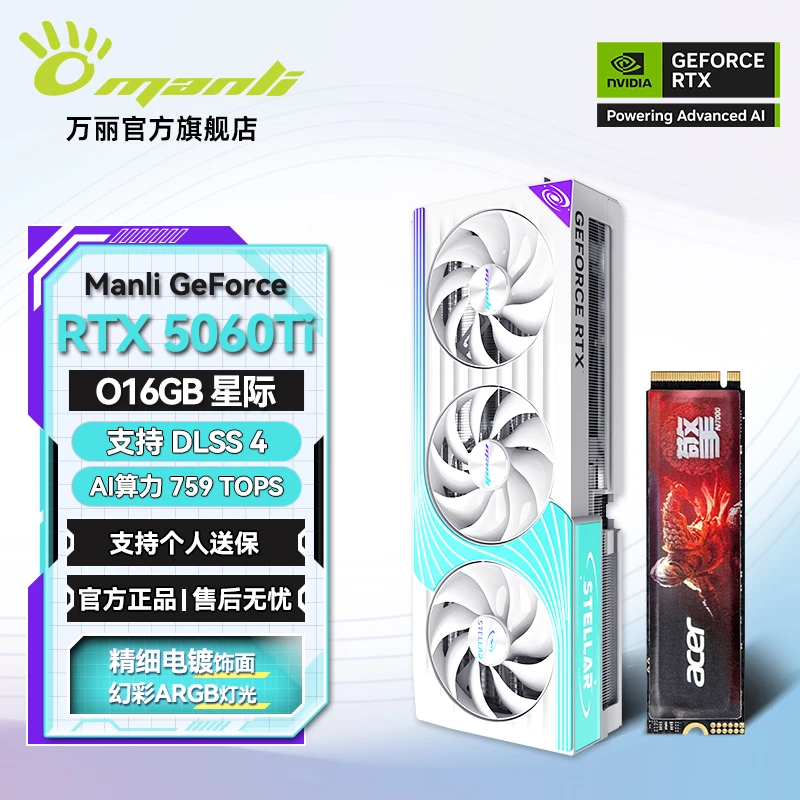 manli/万丽GeForce RTX5060Ti OC 16GB GDDR7 星际+宏碁1T固态