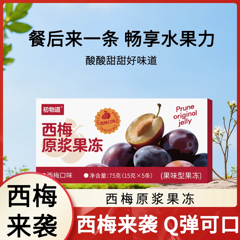 【维小卡旗下品牌】初物道西梅原浆果冻旗舰正品餐后必备肠享活力