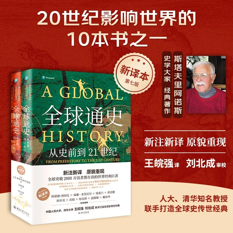 全球通史（新译本）（平装本）上下册&全球分裂&全球史纲