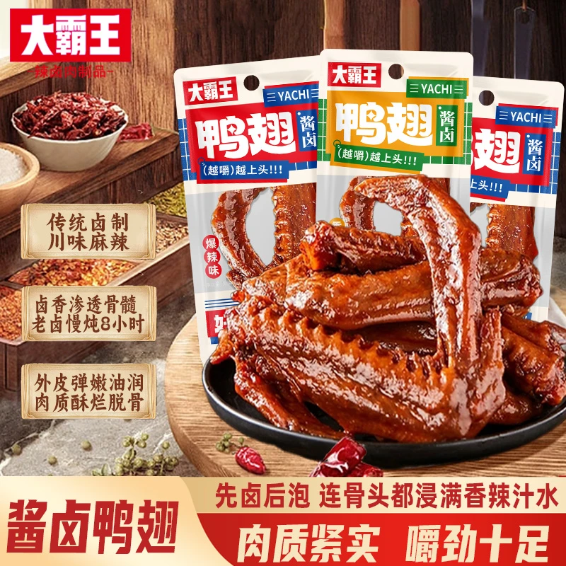 【发20包】【试吃两包】大霸王辣卤鸭翅休闲零食26g/包DBW