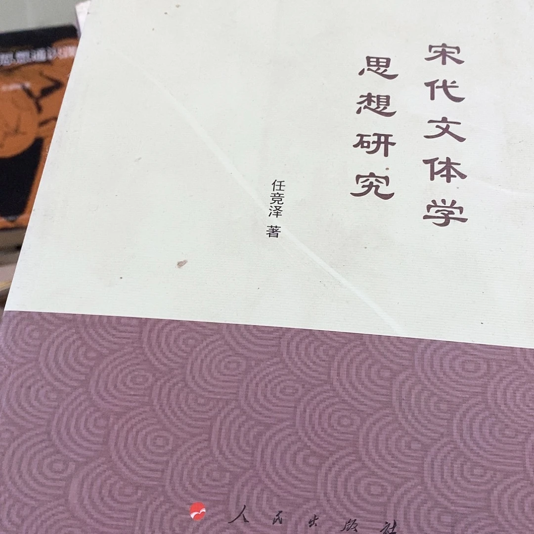 宋代文体学思想研究……