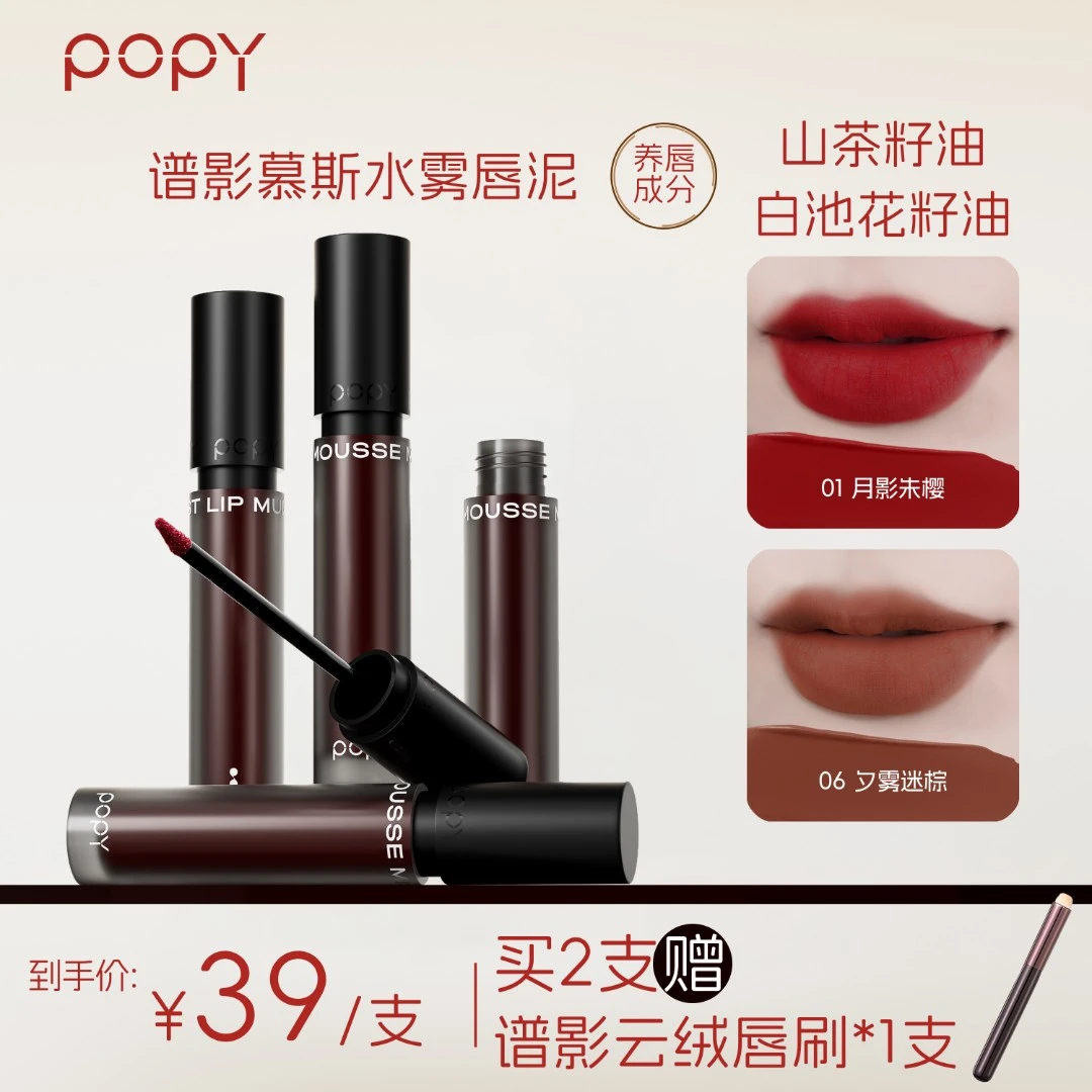 POPY谱影慕斯雾感唇泥哑光丝滑轻薄不粘腻不易沾杯丝绒口红持妆