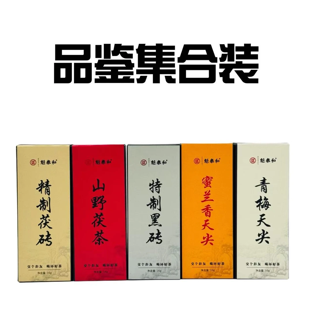 【品鉴集合装】五大山头多年份品鉴集合 魁泰和安化黑茶