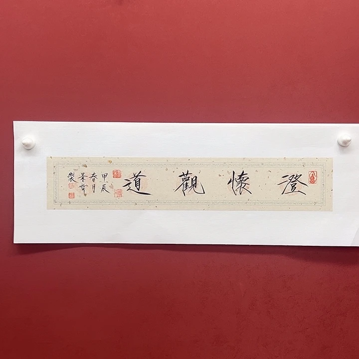 书法澄怀观道一平尺