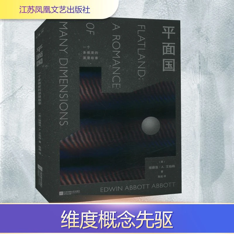 【文轩】平面国 外国现当代文学
