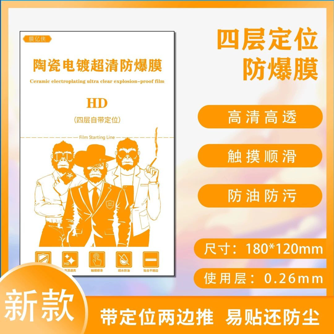 50张新款4层带定位高清防爆膜（直面专用）