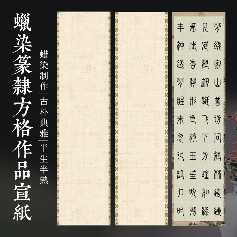 半生半熟蜡染宣纸格子考级114格75格书法作品纸隶书篆书挂墙专用