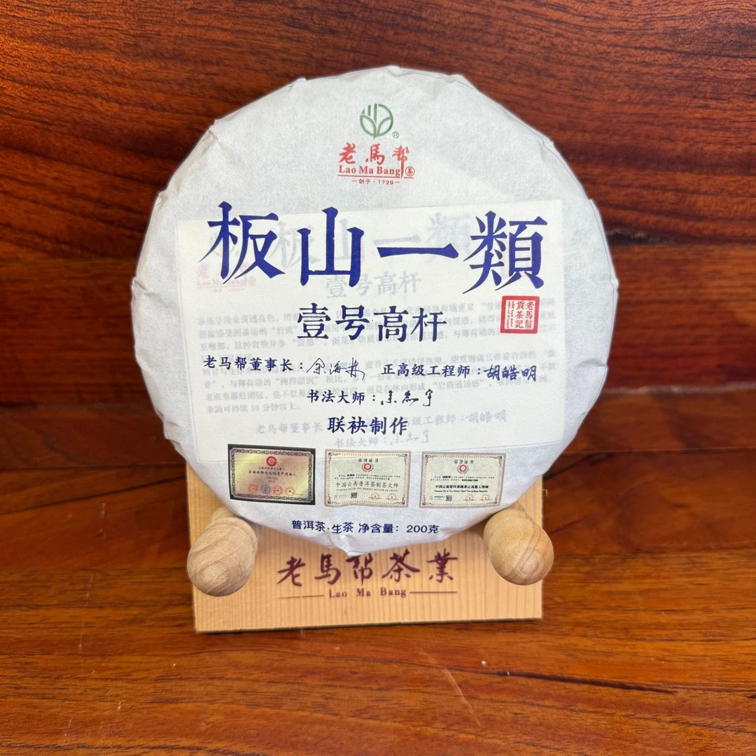 老马帮（9.22号）板山一类  普洱生茶 200克/饼