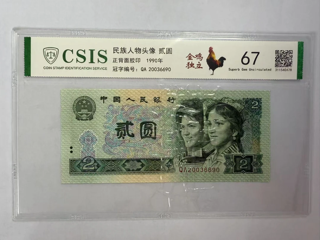 第四套人民币 902绿痕痣尊颜 金鸡独立（号码随机）