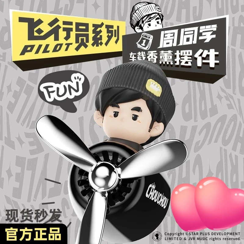 周同学官方授权二次元形象周同学飞行员系列车载香薰限定礼物新款